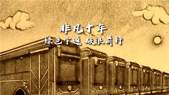 創(chuàng)意沙畫|非凡十年，綠色宇通，破浪前行！