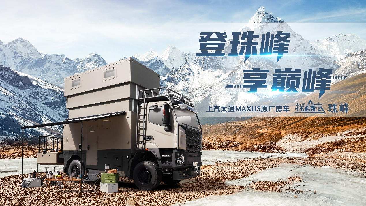 288萬元起售！上汽大通原廠房車探索家·珠峰開啟預(yù)售
