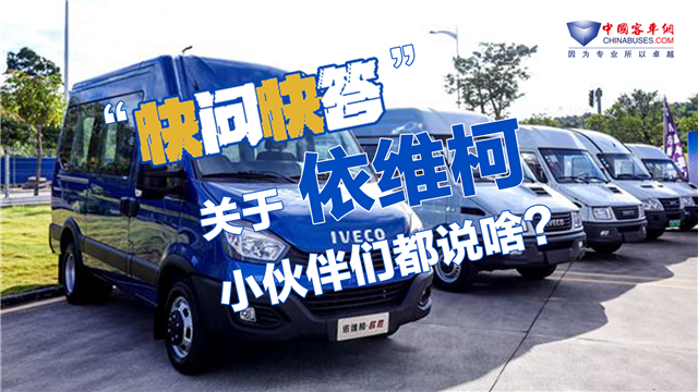 【快問快答】關于依維柯品牌 編輯部小伙伴們都咋說？