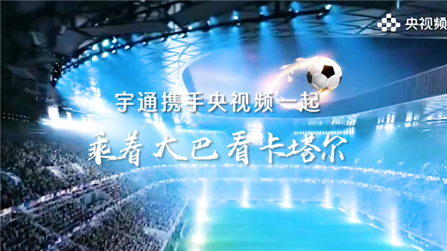 宇通攜手央視頻，花式打“卡”！