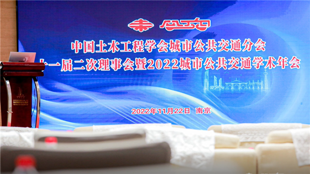 2022中國土木工程學(xué)會(huì)城市公共交通分會(huì)年會(huì)南京舉行