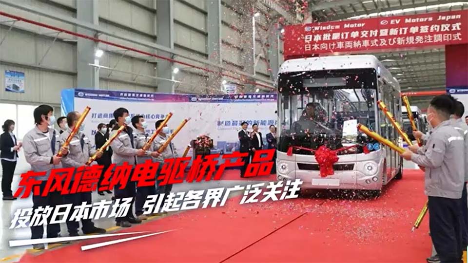 東風(fēng)德納電驅(qū)橋產(chǎn)品投放日本市場，成功敲開汽車制造強(qiáng)國市場大門！
