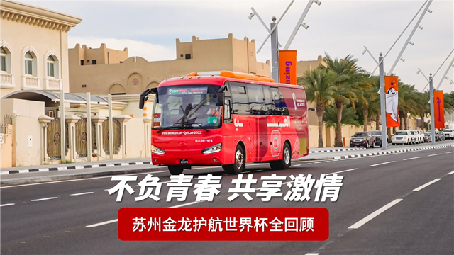 不負(fù)青春 共享激情！蘇州金龍護(hù)航世界杯全回顧！