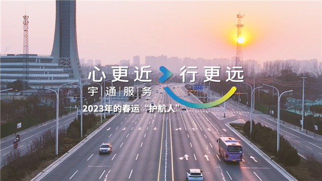 宇通2023年春運(yùn)服務(wù)溫暖進(jìn)行中，守護(hù)歸家游子的每一段行程