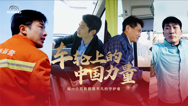 宇通故事：車輪滾動(dòng)，匯聚成為推動(dòng)時(shí)代發(fā)展的中國力量