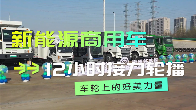 宇通12小時(shí)接力輪播都有哪些“客車元素”？