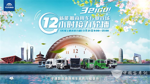 [直播回放]新能源商用車行業(yè)首場12小時(shí)接力輪播