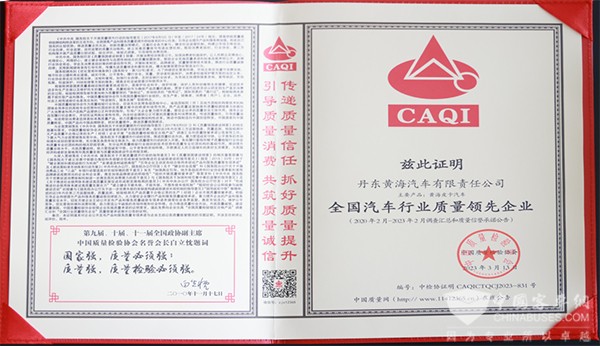 曙光汽車集團(tuán) 黃海汽車 質(zhì)量領(lǐng)先品牌