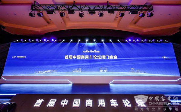 中國(guó)商用車(chē)論壇 政企面對(duì)面 閉門(mén)峰會(huì)