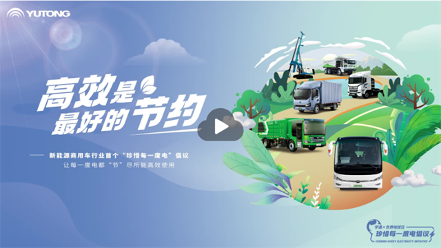 跟隨宇通新能源商用車，重新認(rèn)識一度電的價(jià)值和進(jìn)階之旅！