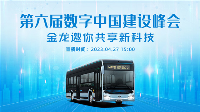 “新”中有“數(shù)”！金龍“黑科技”閃耀數(shù)字中國建設(shè)峰會(huì)