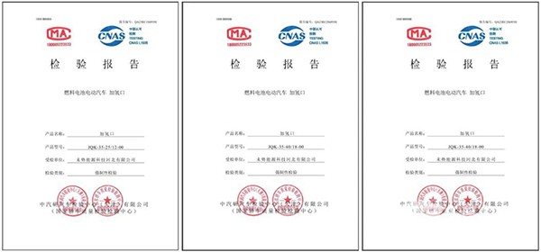 未勢能源 加氫口產品 強檢認證