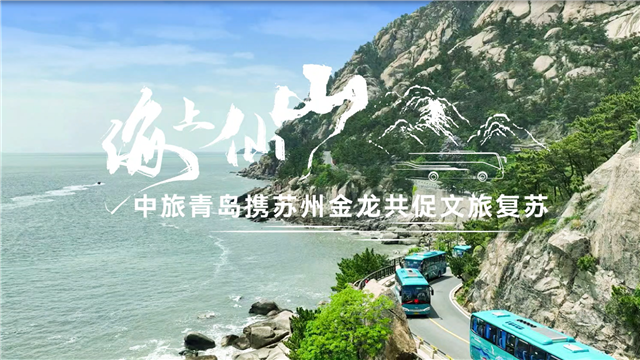 海上仙山！中旅青島攜蘇州金龍共促文旅復(fù)蘇