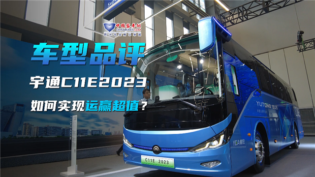車型品評|宇通C11E 2023款如何實現(xiàn)“運贏超值”？