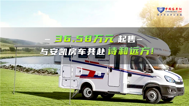 36.58萬元起售！安凱三款房車新品首發(fā)上市