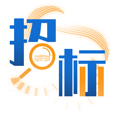 達(dá)州市公共交通有限公司采購(gòu)176臺(tái)純電動(dòng)公交車選取公告