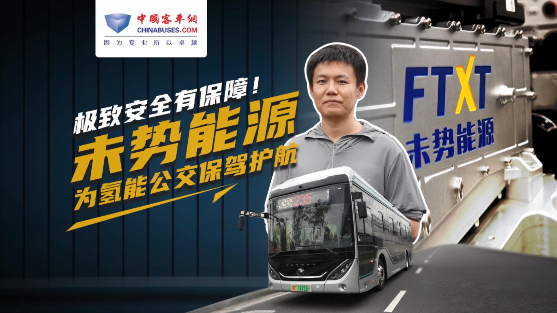 極致安全有保障！未勢能源為氫能公交保駕護航