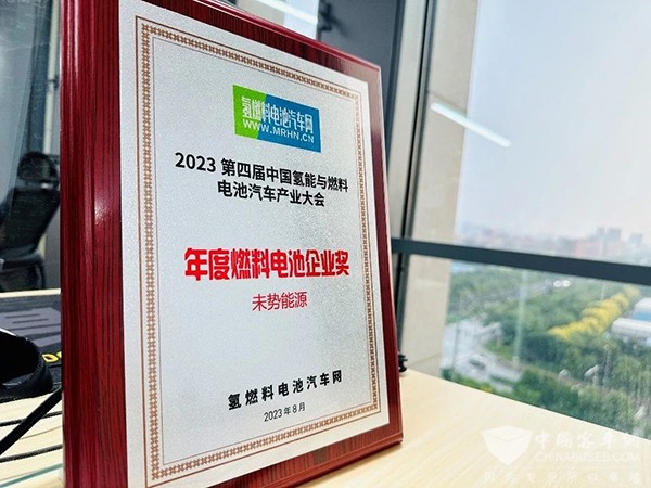 未勢能源 燃料電池 產(chǎn)業(yè)大會 企業(yè)獎