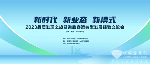 福田歐輝 品質(zhì)發(fā)現(xiàn)之旅 道路客運 轉(zhuǎn)型發(fā)展 經(jīng)驗交流