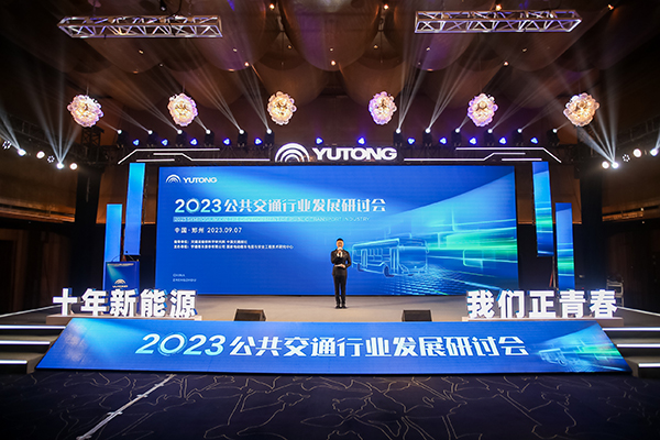 十年新能源 我們正青春！2023公共交通行業(yè)發(fā)展研討會(huì)