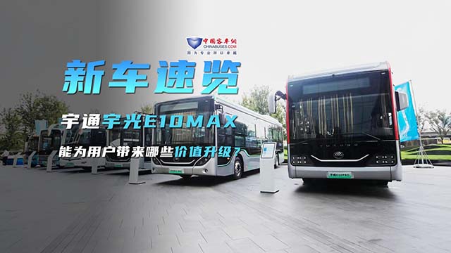 宇通宇光E10MAX 能為用戶帶來哪些價(jià)值升級？