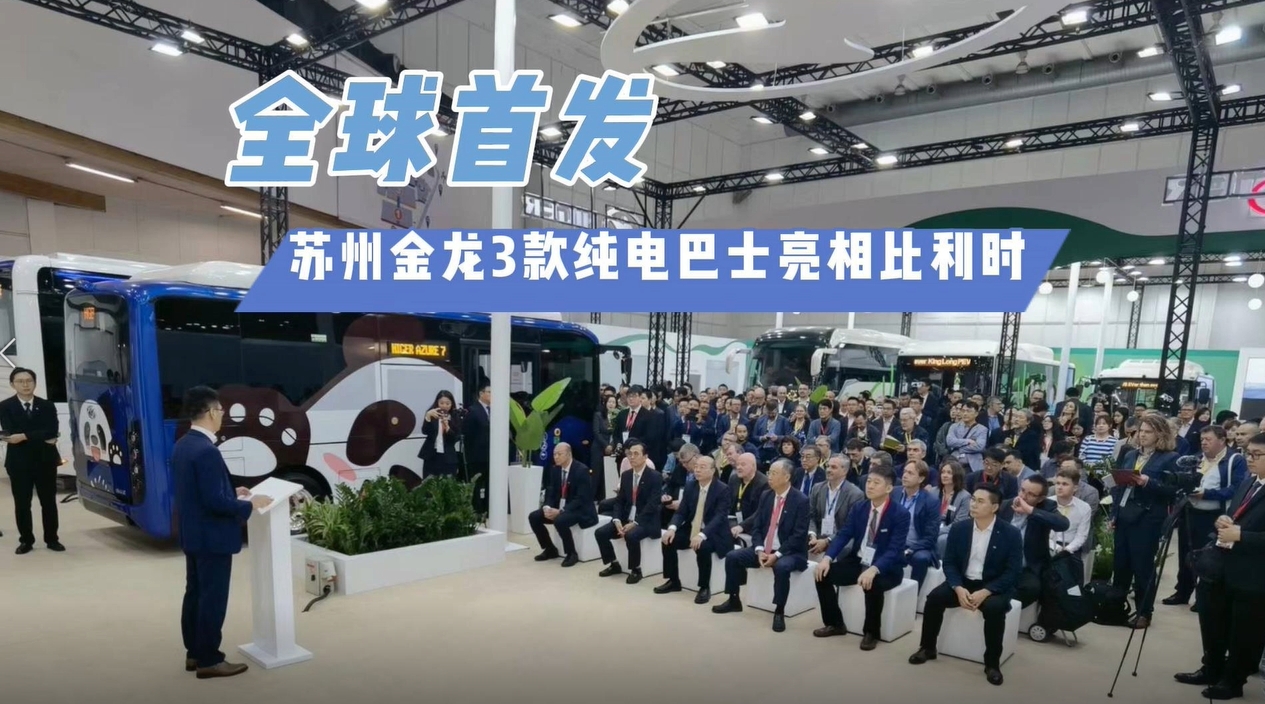 全球首發(fā)！蘇州金龍3款純電巴士亮相比利時世界客車博覽會