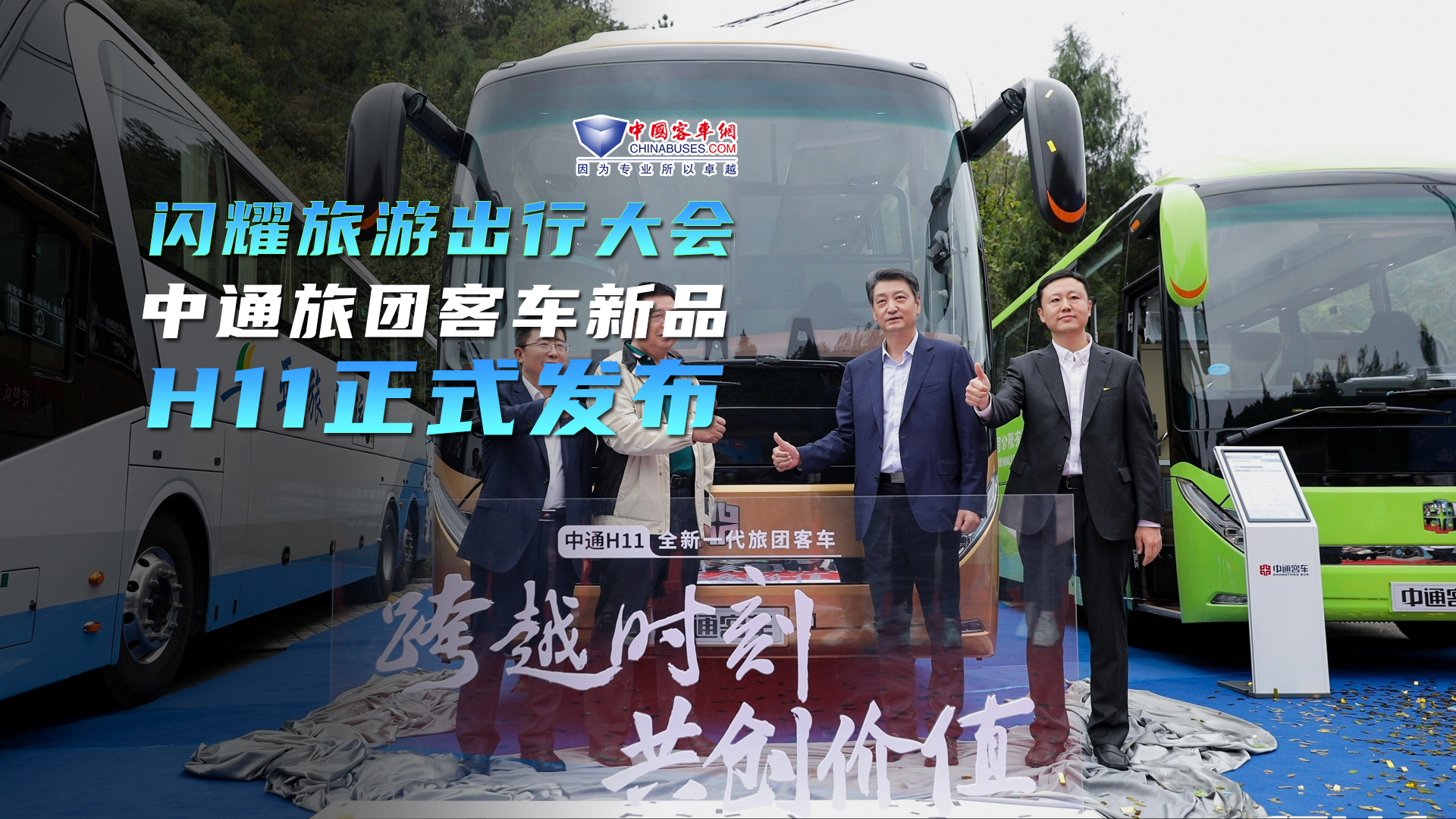 閃耀第五屆旅游出行大會 中通旅團(tuán)客車新品H11正式發(fā)布