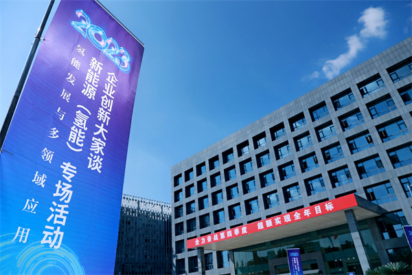 院校與企業(yè)人士齊聚 這場氫能專場活動都分享了哪些新成果？