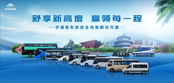 宇通在旅游出行大展示全場景解決方案