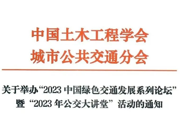 12月開啟！2023中國綠色交通發(fā)展系列論壇舉辦通知來了