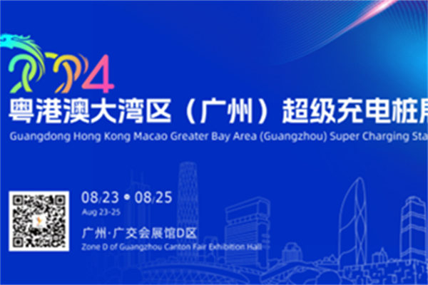 聚焦交通運輸綠色低碳發(fā)展 這場充電樁博覽會公布召開日期