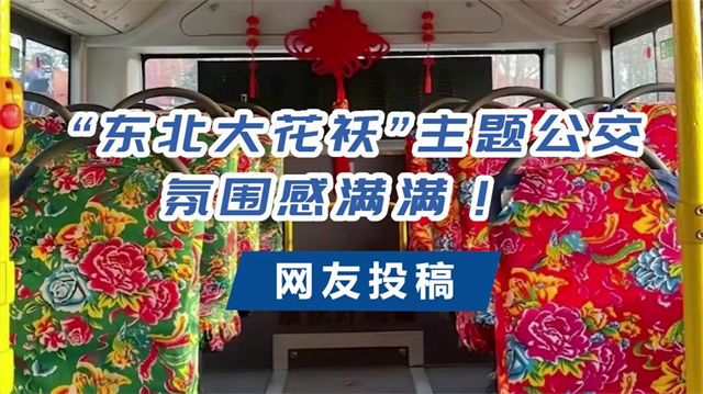 宇通東北大花襖“主題公交，氛圍感滿滿！