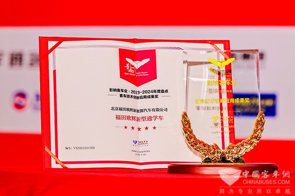 整車產(chǎn)品2023 福田歐輝 新型通學(xué)車 客車技術(shù)創(chuàng)新 應(yīng)用成果獎