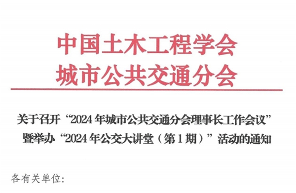 關(guān)于召開(kāi)“2024年城市公共交通分會(huì)理事長(zhǎng)工作會(huì)議”的通知