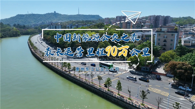 破90萬公里行駛紀錄！中國新能源公交車再迎重大里程碑