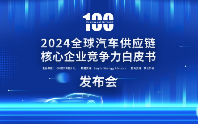 2024汽車(chē)供應(yīng)鏈“雙百?gòu)?qiáng)”出爐！新能源與智能化企業(yè)表現(xiàn)突出