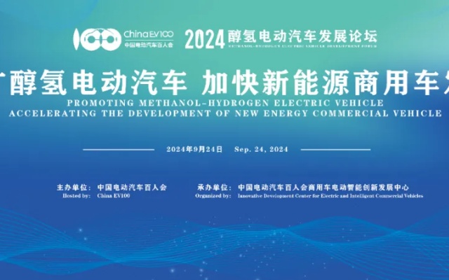 2024醇?xì)潆妱?dòng)汽車(chē)發(fā)展論壇將于9月24日在北京召開(kāi)