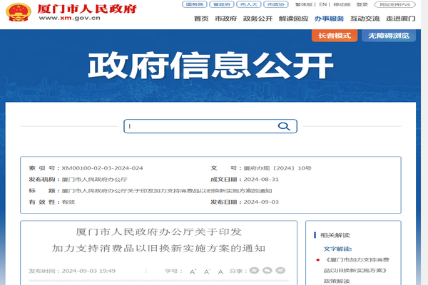 廈門(mén)市《加力支持消費(fèi)品以舊換新實(shí)施方案》發(fā)布