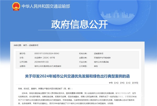 12城入圍！交通部印發(fā)2024年城市公交優(yōu)先發(fā)展和綠色出行典型案例