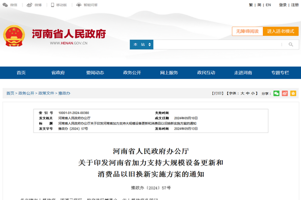 河南?。骸都恿χС执笠?guī)模設(shè)備更新和消費(fèi)品以舊換新實(shí)施方案》發(fā)布