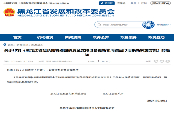 黑龍江?。撼L(zhǎng)期特別國(guó)債資金支持設(shè)備更新和消費(fèi)品以舊換新實(shí)施方案