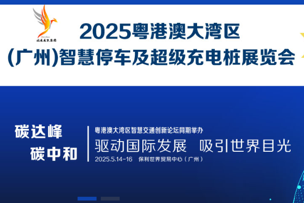 粵港澳大灣區(qū)（廣州）智慧停車及 超級充電樁展覽會