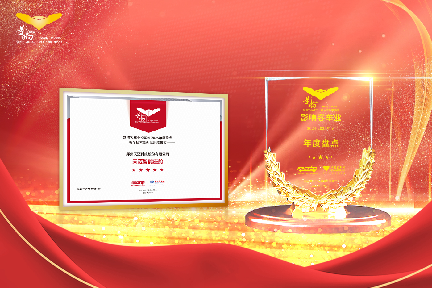 技術(shù)為王 創(chuàng)新為本 天邁科技榮獲影響客車業(yè)技術(shù)創(chuàng)新大獎(jiǎng)