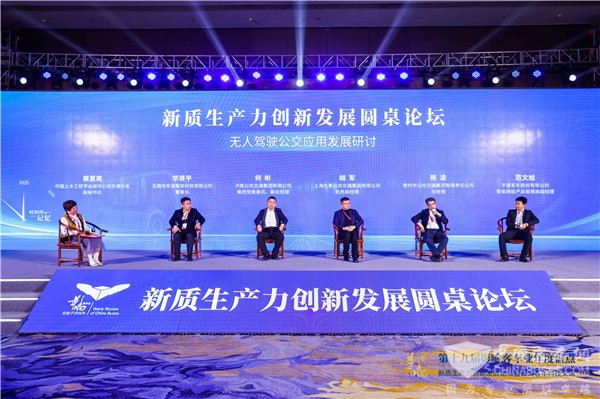 影響客車業(yè)|新質(zhì)生產(chǎn)力創(chuàng)新發(fā)展圓桌論壇 無人駕駛公交應(yīng)用發(fā)展研討