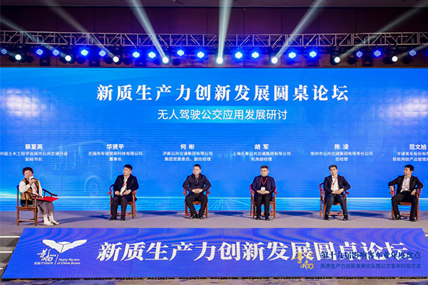 影響客車業(yè)|新質(zhì)生產(chǎn)力創(chuàng)新發(fā)展圓桌論壇 無人駕駛公交應(yīng)用發(fā)展研討