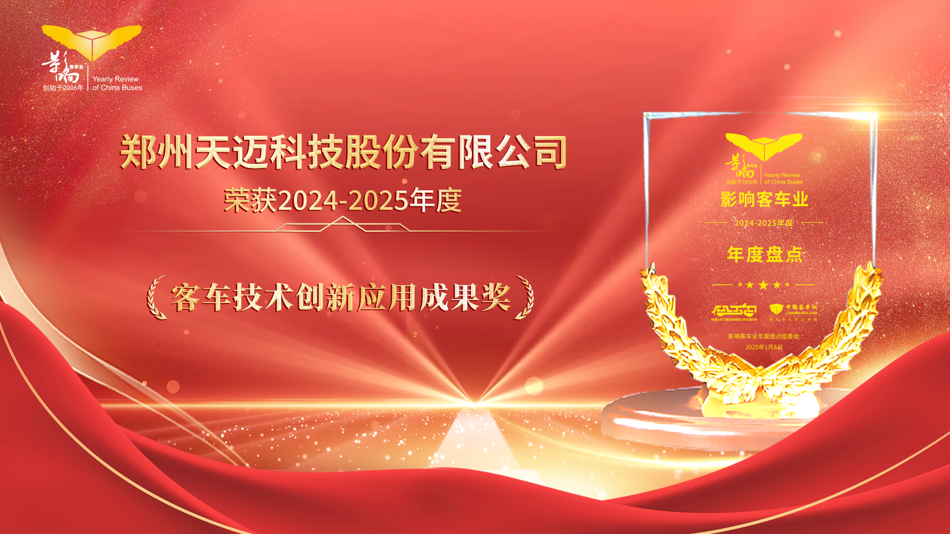 技術(shù)為王 創(chuàng)新為本 天邁科技榮獲影響客車業(yè)技術(shù)創(chuàng)新大獎(jiǎng)