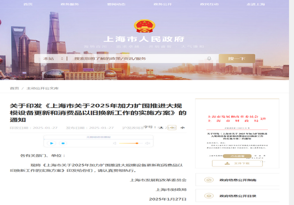 上海市2025年加力擴(kuò)圍推進(jìn)大規(guī)模設(shè)備更新實(shí)施方案發(fā)布