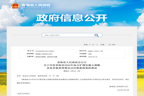 青海省2025年加力擴圍推進大規(guī)模設備更新實施方案發(fā)布