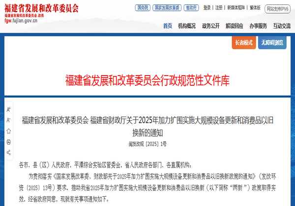 福建省2025年加力擴圍實施大規(guī)模設備更新和消費品以舊換新通知發(fā)布
