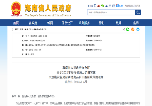 海南省2025年加力擴圍實施 大規(guī)模設備更新和消費品以舊換新政策發(fā)布